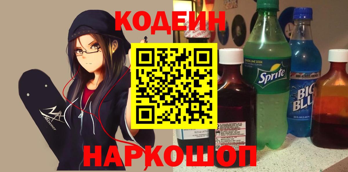 Кодеиновый сироп Lean Purple Drank  Кодеин Purple Drank  Вход с VPN  Качканар 